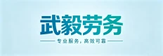 唐山武毅劳务服务有限公司
