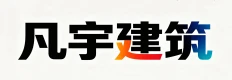 凡宇（唐山）建筑劳务有限公司