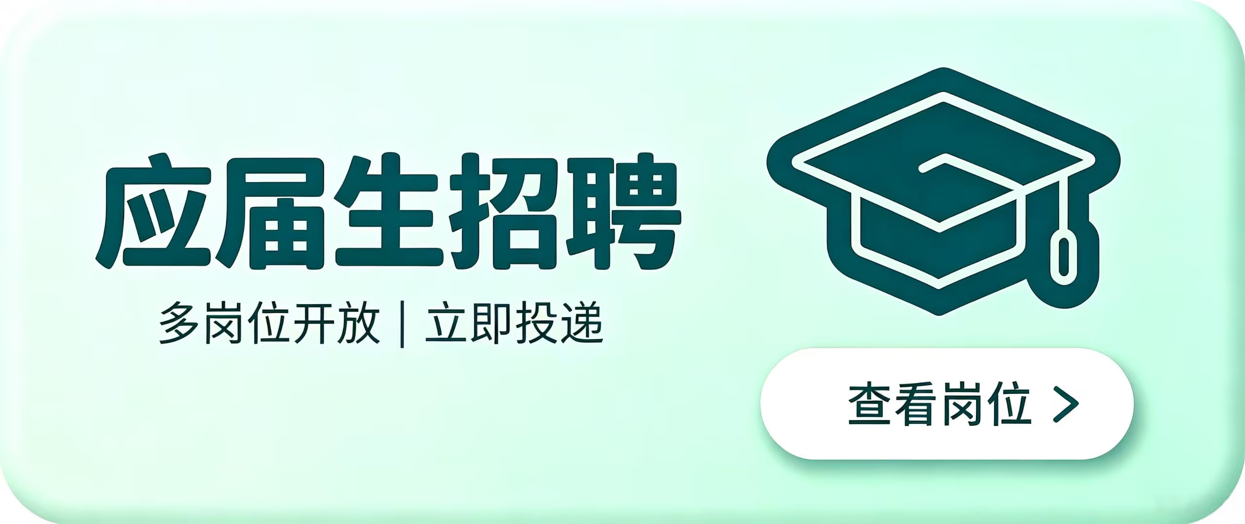 应届生招聘