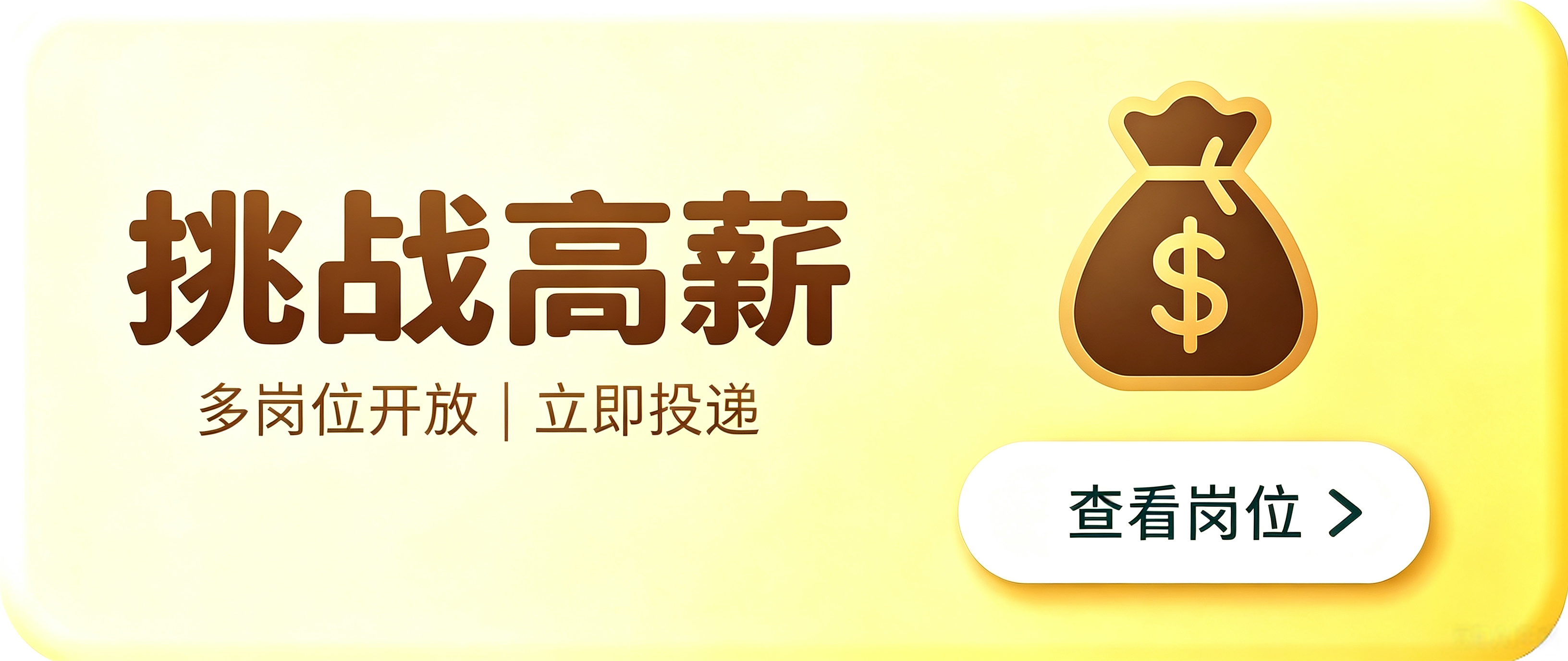 挑战高薪