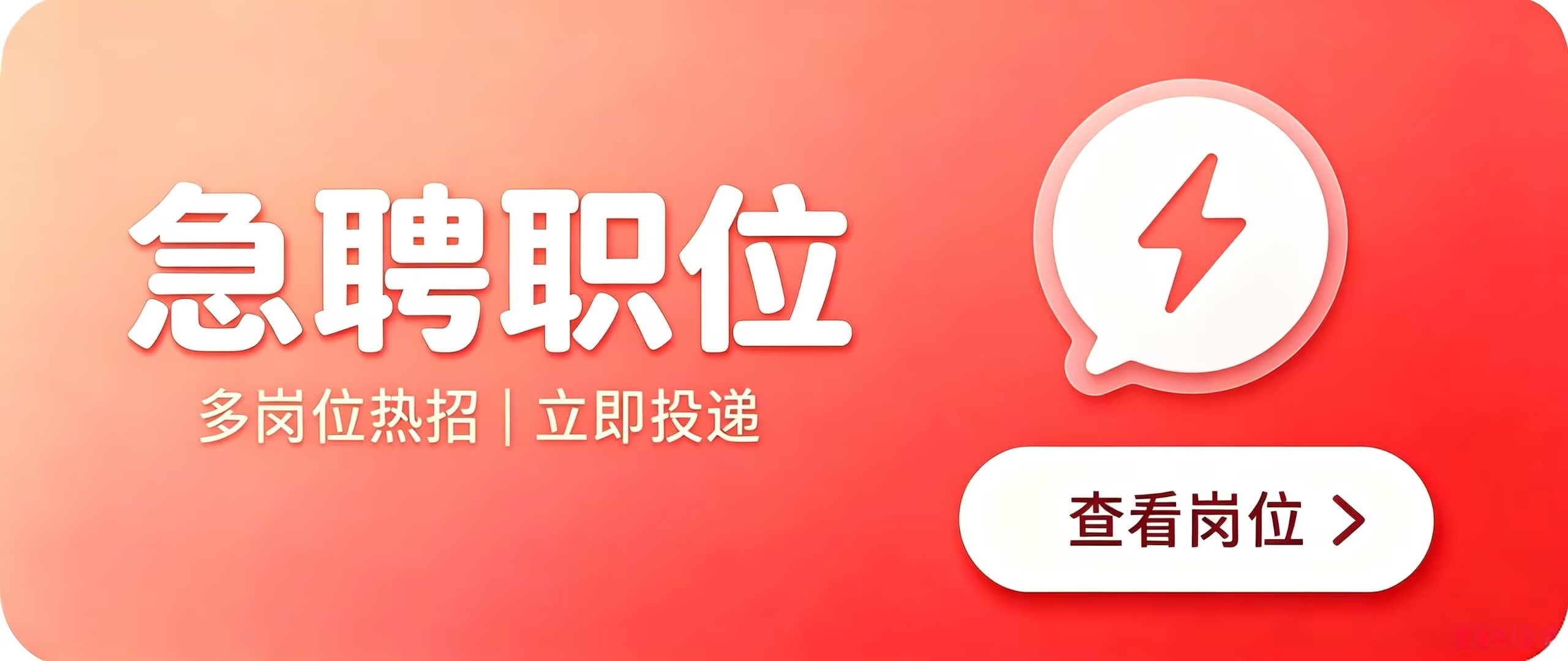急聘职位