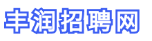 丰润招聘网